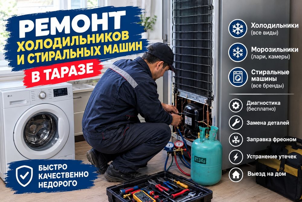 Ремонт холодильников и стиральных машин в Таразе