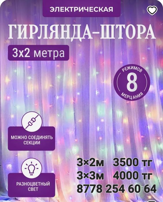 Гирлянда. Гирлянда-штора