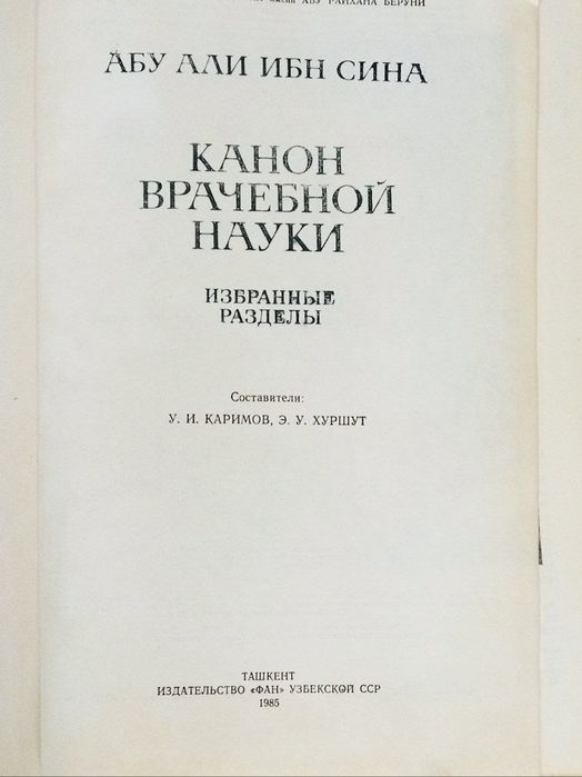 Абу Али ибн Сина избранные труды 1988