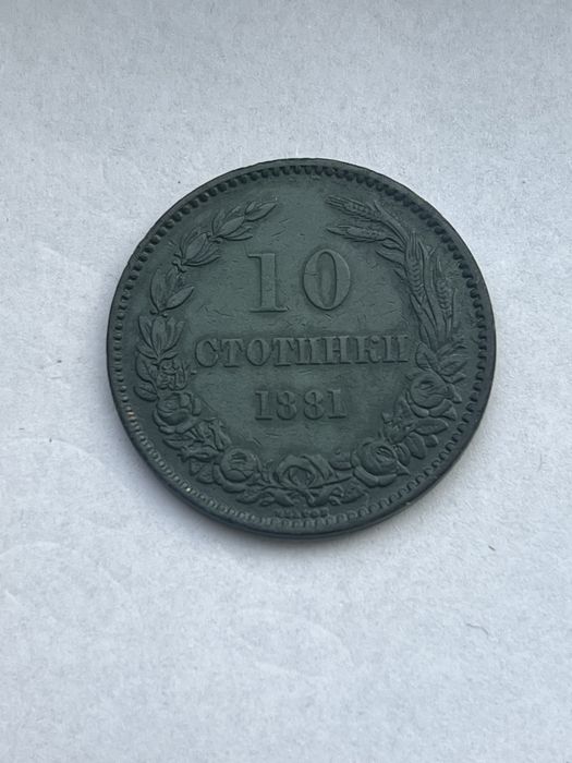 българска стукинка от 1881 година