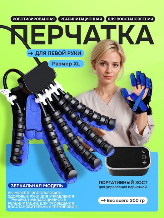 Перчатки для реабилитации после инсульта