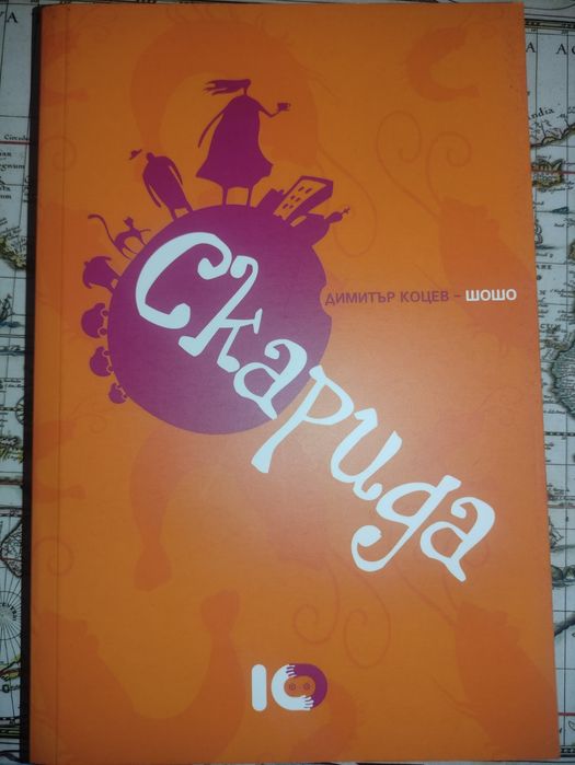 Комплект от 12 страхотни книги (като нови)