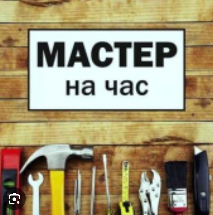 Муж на час Мастер быта