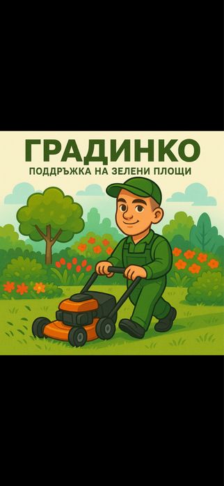 Поддръжка на зелени площи за град София и околностите