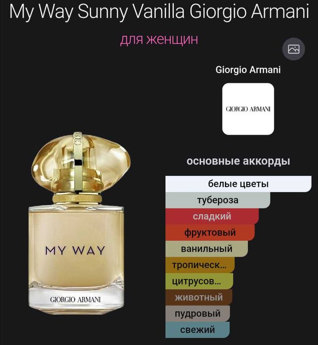 Armani My Way парфюм оригинал