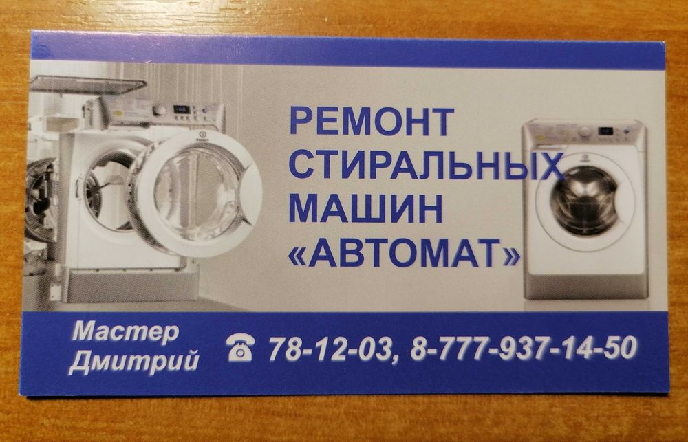 Ремонт стиральных машин-автомат