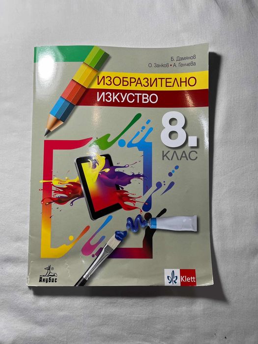 Комплект учебници 8 клас
