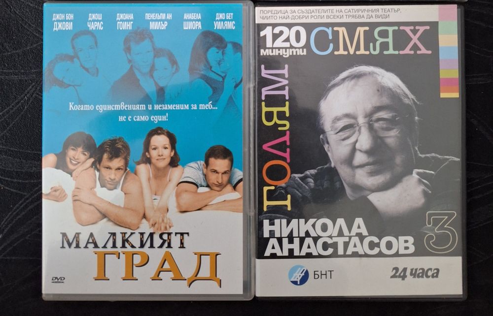 ДВД Колекция "Любимо кино " и други