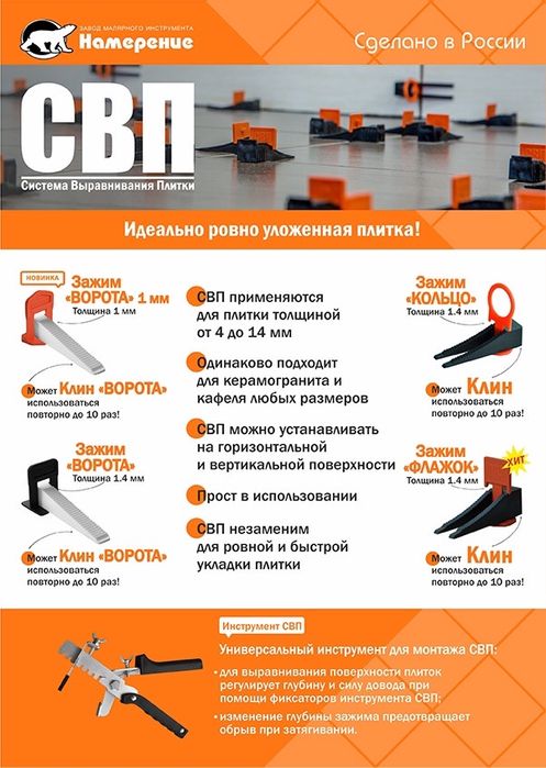 СВП - Система Выравнивания Плитки.