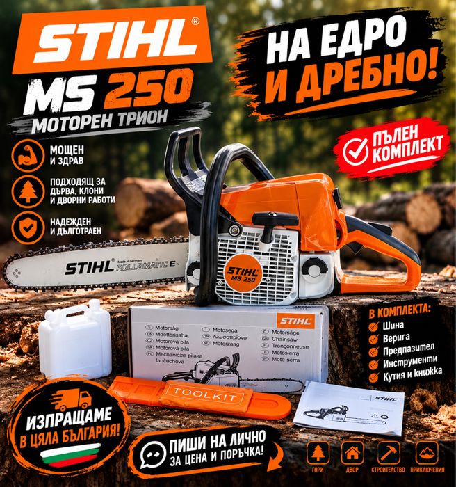 STIHL MS 250 – НОВА! Най-ниски цени – от 135 €!