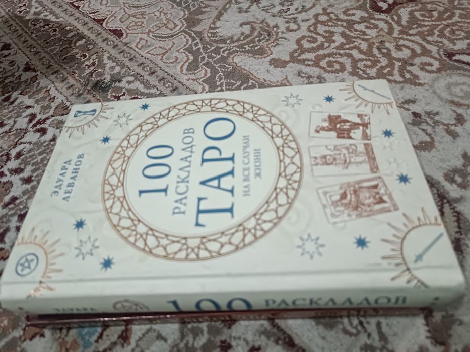 Книги о Таро (в ассортименте)