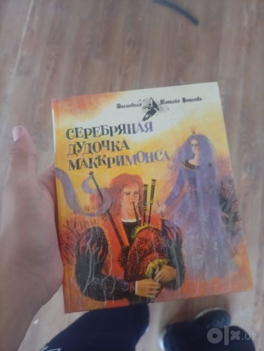 Книга серебряная дудочка