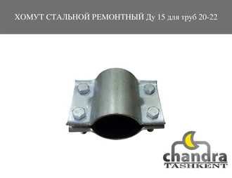 Хомуты ремонтные стальные оцинкованные для труб Ду15 - 80 Россия