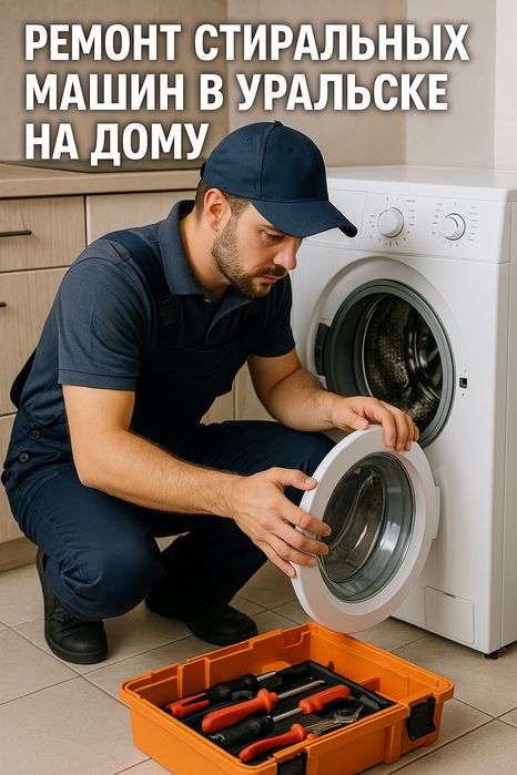 Ремонт СТИРАЛЬНЫХ МАШИН на дому!