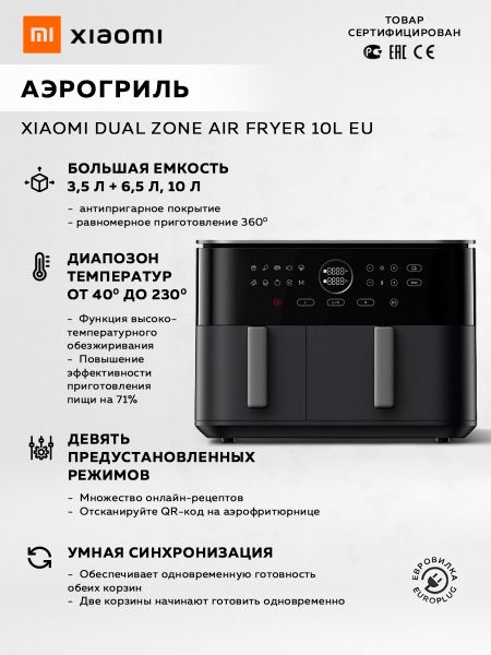 Аэрогриль aeroril Xiaomi Dual Zone Air fryer 10L