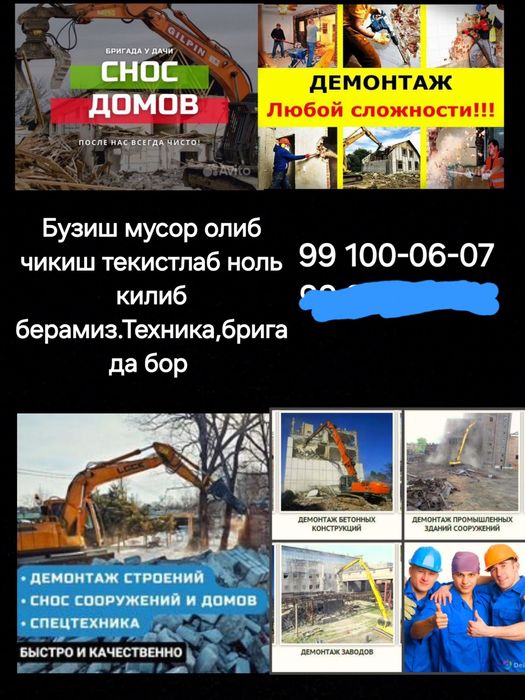 Снос  Демонтаж. Быстро и качественно