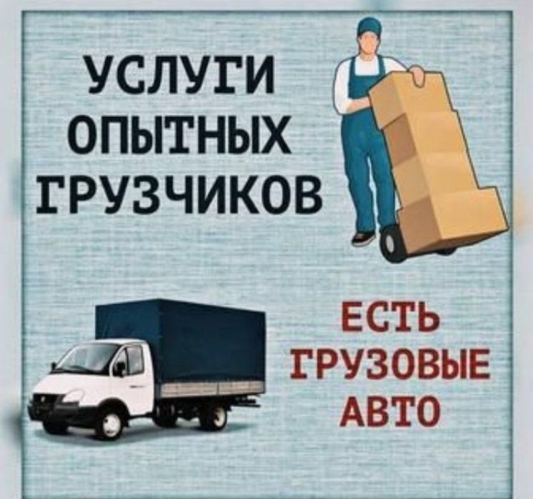 Раз/грузчики недорого переезды!