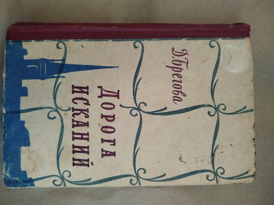 Дорога исканий. Молодость Достоевского.