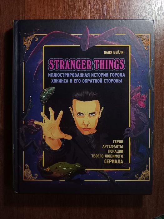 Книга,комиксы Очень странные дела