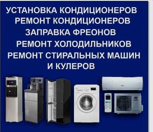 Качественый  установка и ремонт  КОНДИЦИОНЕР  ХОЛОДИЛЬНИК Оборудование