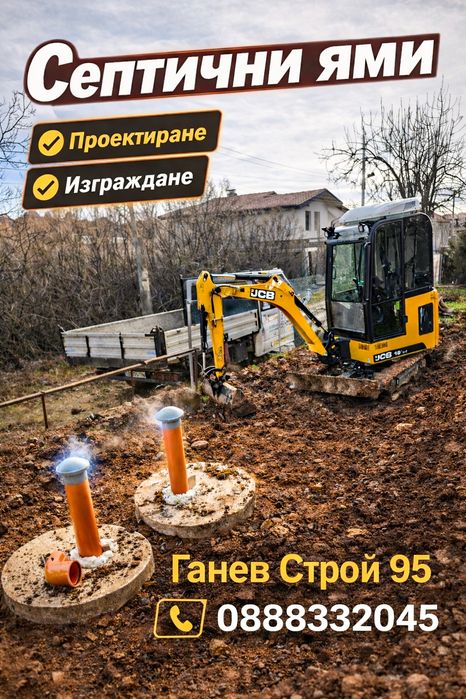 Изграждане на  септични ями