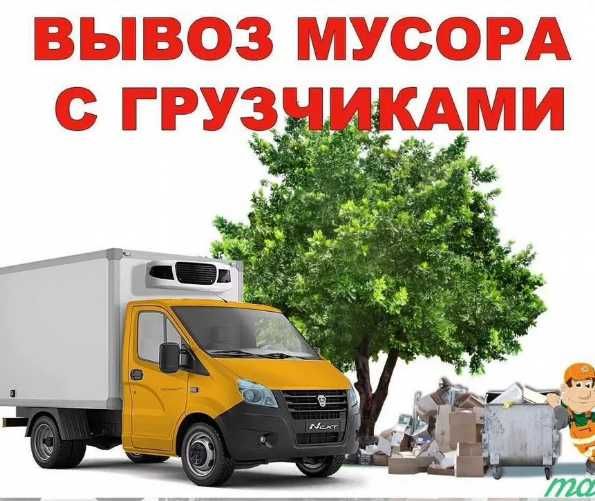 Вывоз мусора Вывоз старой мебели Вывоз мусора с грузчиками Вывоз хлама