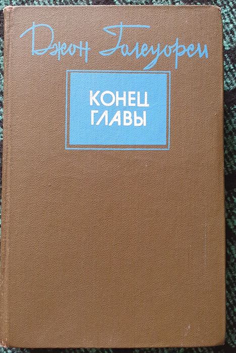Книга Джон Голсуорси "Конец главы"