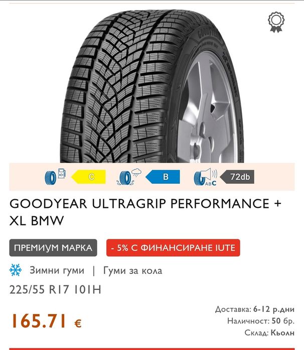 2бр. зимни гуми 225/55/17 GoodYear Ultra Grip Performance+
dot2724