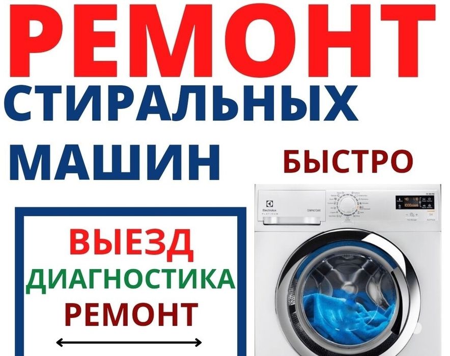 Ремонт стиральных машин