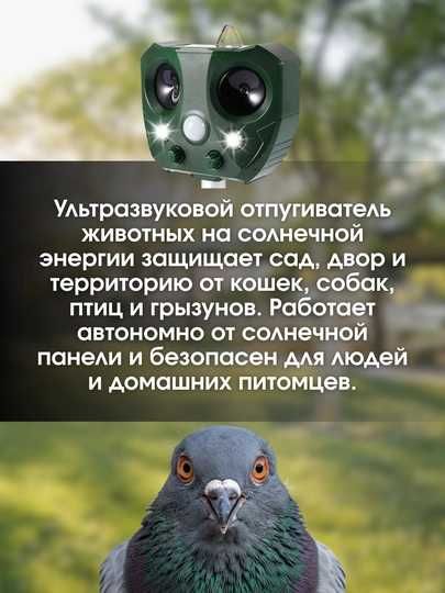 Ультразвуковой отпугиватель птиц, животных на солнечных батареях