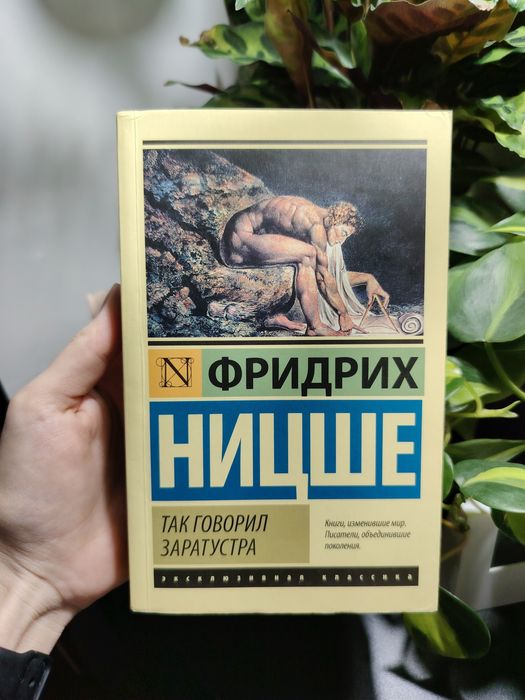 Фридрих Ницше «Так Говорил Заратустра» книга