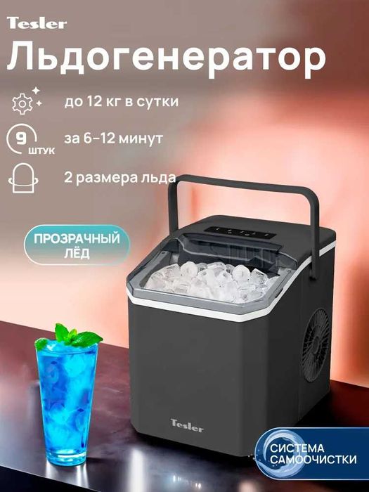 Льдогенератор TESLER ICM-1203, гарантия 1 год, доставка бесплатно.