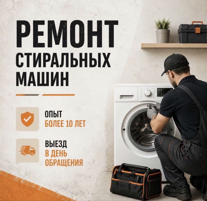 Ремонт стиральных машин