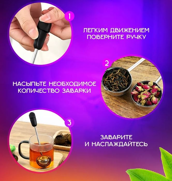 Продаётся ситечко для заваривания