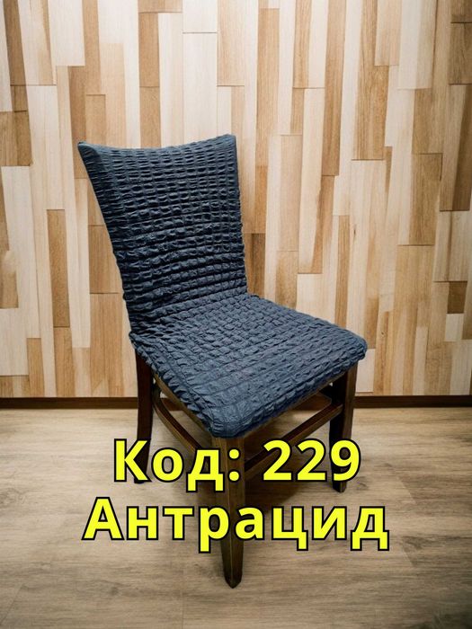 Еластичен калъф за стол