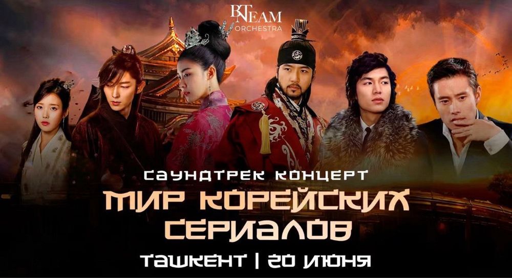 Мир корейских сериалов в Ташкенте | konsert | drama konsert | koreyski