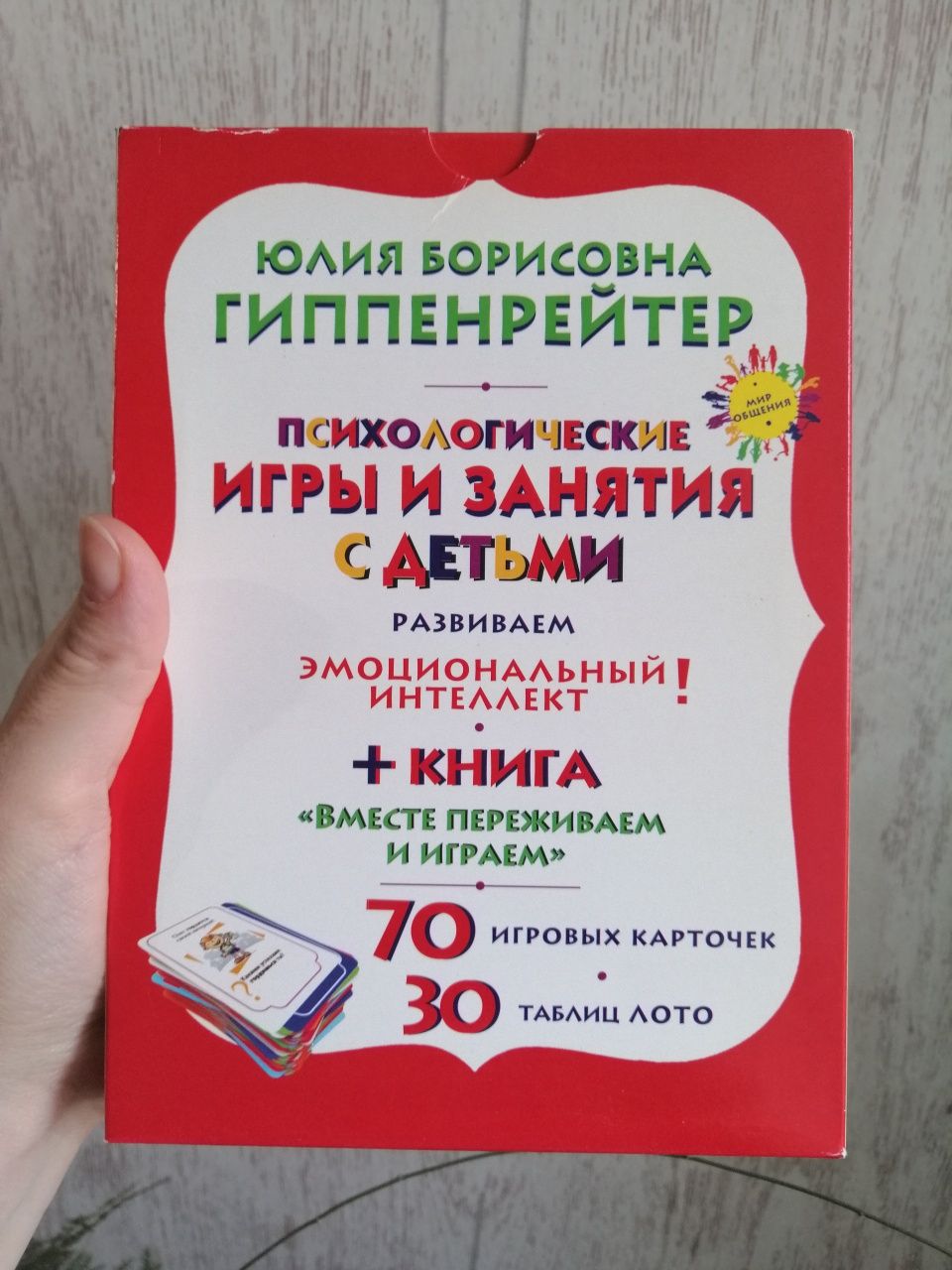 Игра психологическая, для всей семьи Ю. Гиппенрейтер: 7 000 тг. - Прочие  детские товары Актобе на Olx