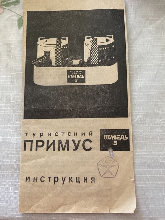 Примус туриста и дачника