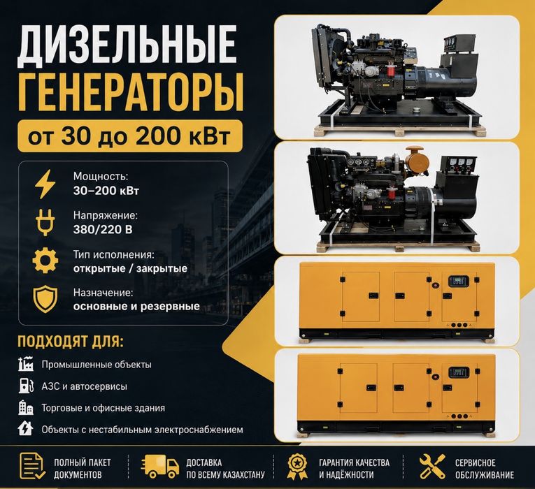 Дизельные генераторы 30–200 кВт, 220-380В
