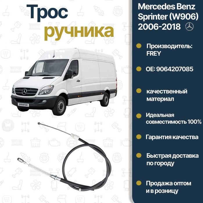 Трос стояночного тормоза Mercedes Benz W906 Sprinter FREY