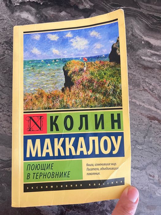 Книга Книга Колина Маккалоу роман Поющие в терновнике