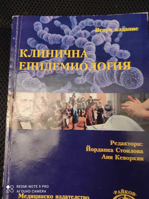 Продавам учебник по клинична епидемиология