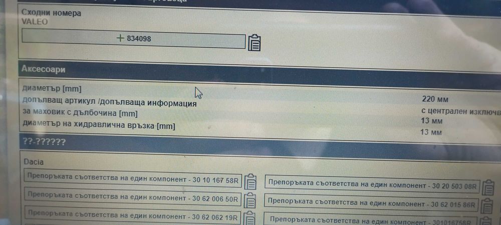Съединител за Дачия,Рено и Нисан