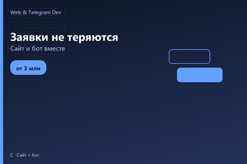 Telegram bot | Создание сайтов | Заявки не теряются | Ташкент
