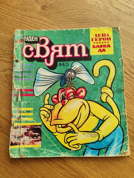 Стар Детски Български Комикс Чуден Свят. Издаден 1985 г.
