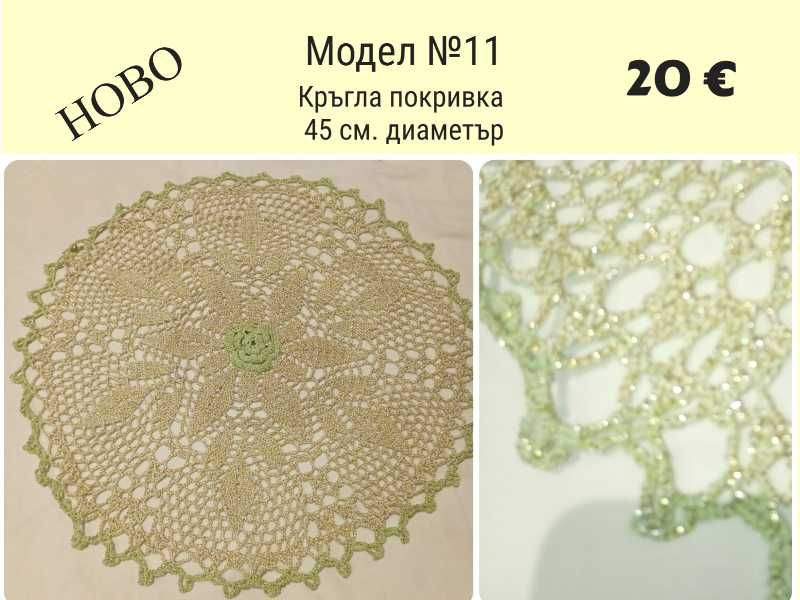 Ръчно плетиво на една кука. Карета и покривки