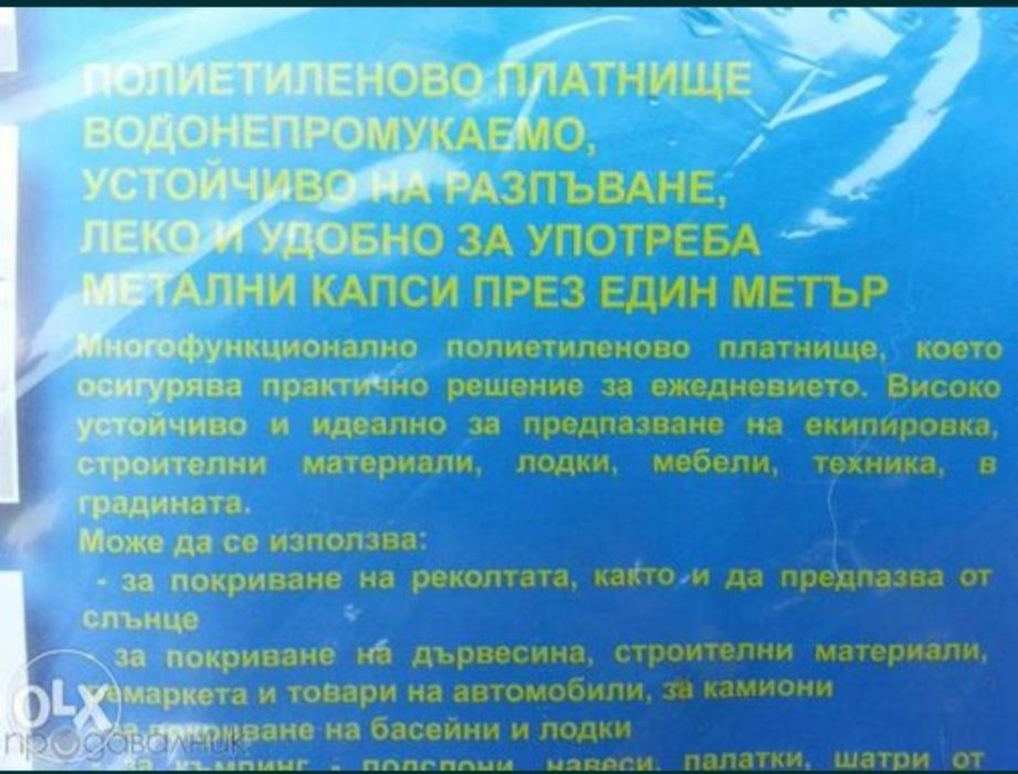 Платнище, защитно покривало 2х3/3х4/4х5/4x6/5х6/5х8/6x10