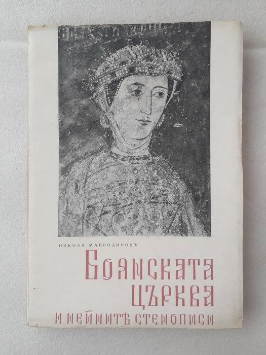 Боянската църква и нейните стенописи
-
Никола Мавродинов