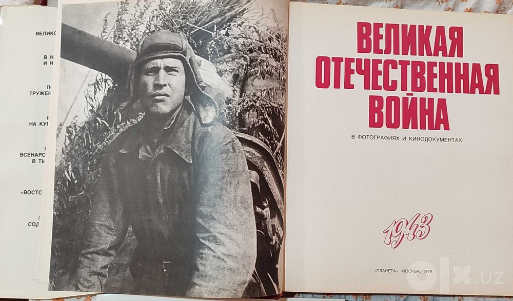 Книга "Великая Отечественная война" языком фотографий и кинокадров.