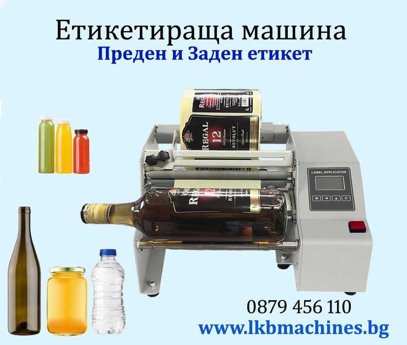 ЕТИКЕТИРКА - Плоски и Цилин. Бутилки,Буркани,Кутии,Пликове